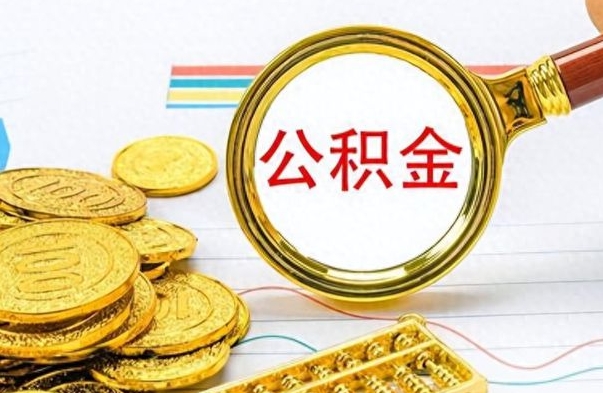 高平公积金销户提取（公积金销户提取怎么弄）